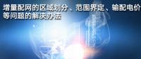 增量配網(wǎng)的區(qū)域劃分、范圍界定、輸配電價等問題的解決辦法