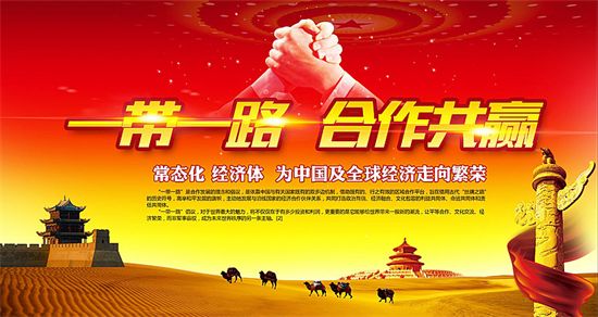 一帶一路上的中國能源企業(yè)如何“走得好”“走得穩(wěn)”“走得遠(yuǎn)”？