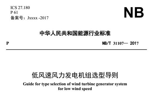 全國能源風(fēng)標(biāo)委專家王立鵬：《導(dǎo)則》出臺填補(bǔ)國內(nèi)低風(fēng)速風(fēng)場建設(shè)指導(dǎo)標(biāo)準(zhǔn)空白
