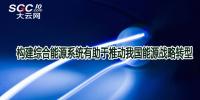 構(gòu)建綜合能源系統(tǒng)有助于推動(dòng)我國(guó)能源戰(zhàn)略轉(zhuǎn)型
