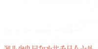 總投資近20億 <font color=