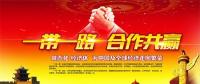 一帶一路上的中國(guó)能源企業(yè)如何“走得好”“走得穩(wěn)”“走得遠(yuǎn)”？