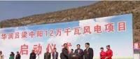 華潤中陽12萬千瓦風(fēng)電項目開工建設(shè)