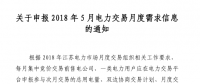 江蘇2018年5月電力交易月度需求信息開始申報(bào)