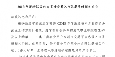 2018年浙江省電力直接交易入市注冊(cè)手續(xù)催辦公告：有11家電力用戶尚未完成入市注冊(cè)