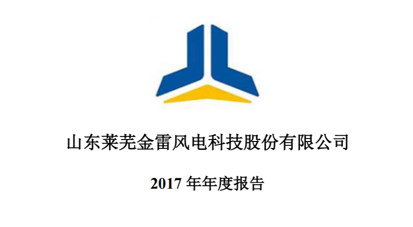 金雷風(fēng)電2017年績(jī)報(bào)告：凈利潤(rùn)15,027.76萬(wàn)元 較上年同期減少28.40%