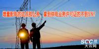 增量配電的試點(diǎn)那么多，拿到供電業(yè)務(wù)許可證的不到5%？