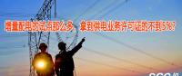 增量配電的試點那么多，拿到供電業(yè)務(wù)許可證的不到5%？