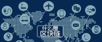 區(qū)塊鏈+能源將帶來哪些改變？破解能源企業(yè)發(fā)展瓶頸