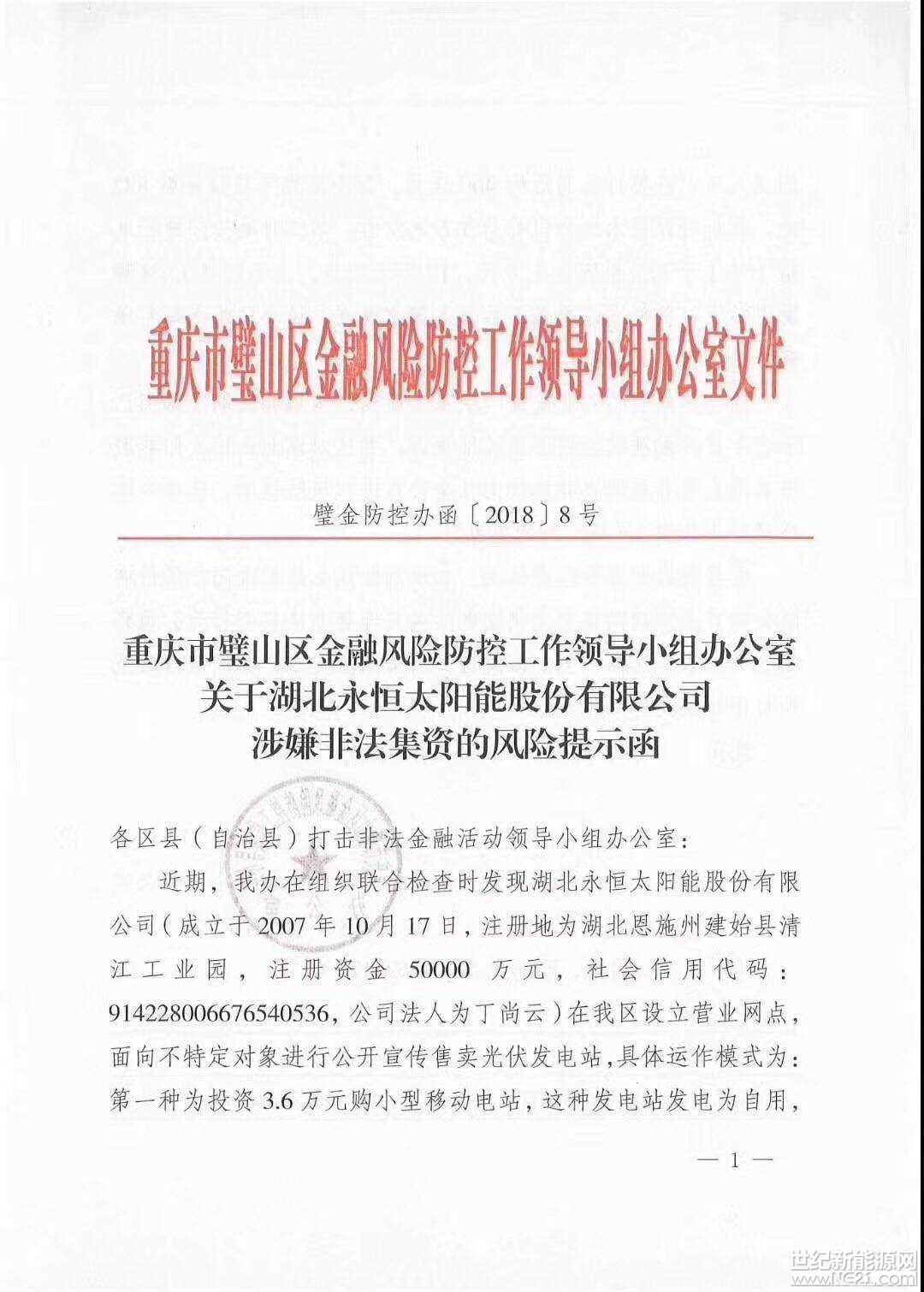 全國(guó)首發(fā)紅頭文件：警惕利用戶用光伏非法集資！