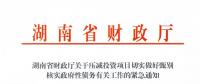 緊急通知！湖南要求各地按“停、緩、調(diào)、撤”原則壓減投資項(xiàng)目！未開工非重點(diǎn)項(xiàng)目一律停建！