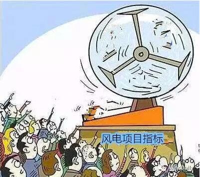 中國(guó)風(fēng)電領(lǐng)域首次出現(xiàn)“搖號(hào)”上報(bào)風(fēng)電項(xiàng)目！