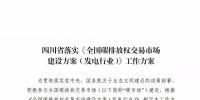 劃重點(diǎn) | 《四川省落實(shí)〈全國(guó)碳排放權(quán)交易市場(chǎng)建設(shè)方案(<font color=