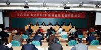 江蘇省電力公司推進電力<font color=