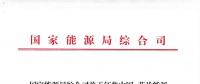 能源局：征集中國(guó)—芬蘭能源合作示范項(xiàng)目有關(guān)事項(xiàng) 重點(diǎn)領(lǐng)域電力系統(tǒng)靈活性、清潔取暖與制冷