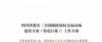 劃重點(diǎn) | 《四川省落實(shí)〈全國(guó)碳排放權(quán)交易市場(chǎng)建設(shè)方案（發(fā)電行業(yè)）〉工作方案》發(fā)布，2020年開展配額現(xiàn)貨交易