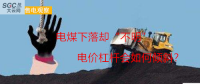 大云網(wǎng)售電觀察：電煤下落卻“不明”，電價杠桿會如何傾斜？