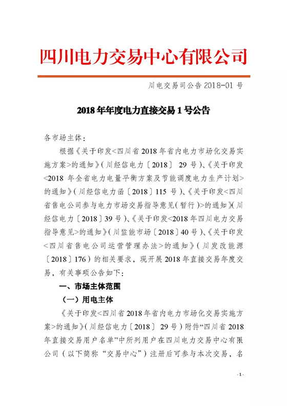 四川2018年度電力直接交易1號(hào)公告：風(fēng)電、光伏、部分水電企業(yè)可參與直接交易