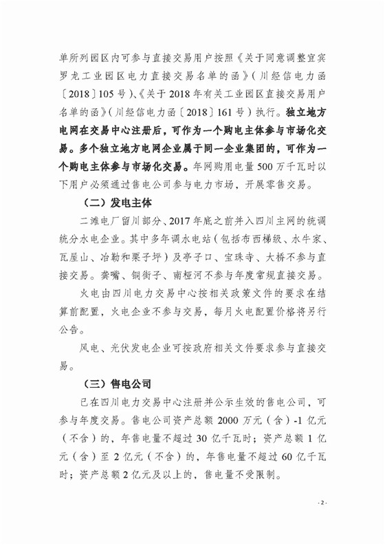 四川2018年度電力直接交易1號(hào)公告：風(fēng)電、光伏、部分水電企業(yè)可參與直接交易