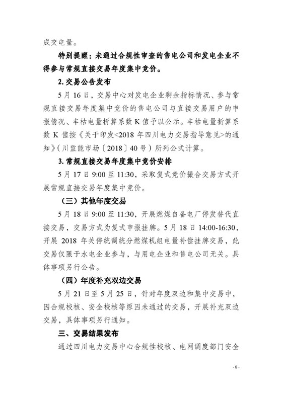 四川2018年度電力直接交易1號(hào)公告：風(fēng)電、光伏、部分水電企業(yè)可參與直接交易