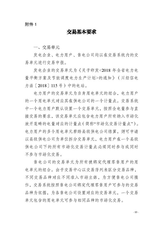 四川2018年度電力直接交易1號(hào)公告：風(fēng)電、光伏、部分水電企業(yè)可參與直接交易