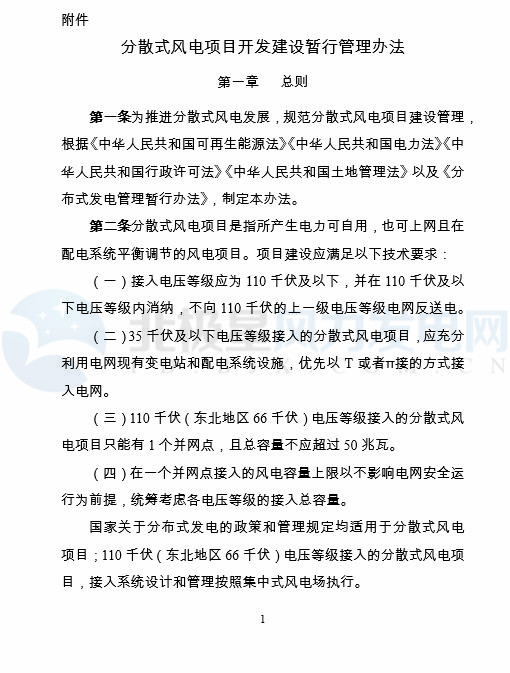 國(guó)家能源局印發(fā)《分散式風(fēng)電項(xiàng)目開(kāi)發(fā)建設(shè)暫行管理辦法》！