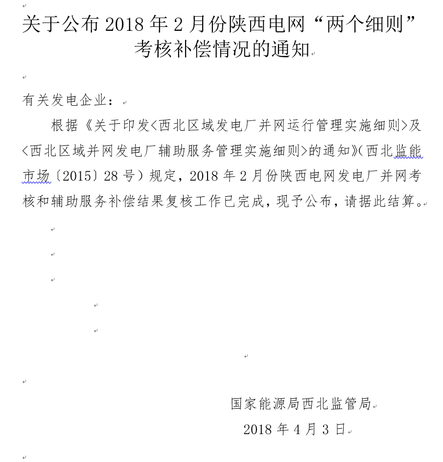 2月份陜西電網(wǎng)“兩個(gè)細(xì)則”考核補(bǔ)償情況：19家風(fēng)電場(chǎng)上網(wǎng)電量32905.01萬千瓦時(shí)