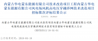 速看丨華電集團(tuán)4個(gè)風(fēng)電項(xiàng)目中標(biāo)候選人及報(bào)價(jià)公示！