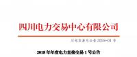 四川2018年度電力直接交易1號(hào)公告：風(fēng)電、光伏、部分水電企業(yè)可參與直接交易
