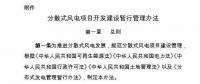 國(guó)家能源局印發(fā)《分散式風(fēng)電項(xiàng)目開(kāi)發(fā)建設(shè)暫行管理辦法》！