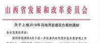 今日截止！山西發(fā)改委要求各市上報(bào)2018年風(fēng)電開(kāi)發(fā)