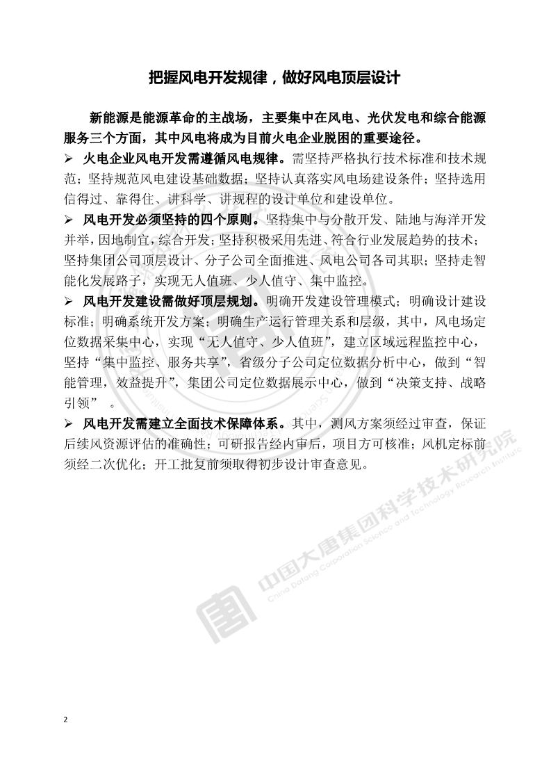 大唐集團：風電將成為目前火電企業(yè)脫困的重要途徑