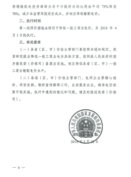 特急！國家發(fā)改委發(fā)布《關(guān)于降低一般工商業(yè)電價有關(guān)事項的通知》：進(jìn)一步規(guī)范和降低電網(wǎng)環(huán)節(jié)收費(fèi)