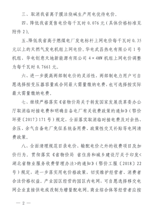 特急！國家發(fā)改委發(fā)布《關(guān)于降低一般工商業(yè)電價有關(guān)事項的通知》：進(jìn)一步規(guī)范和降低電網(wǎng)環(huán)節(jié)收費(fèi)