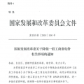 特急！國(guó)家發(fā)改委發(fā)布《關(guān)于降低一般工商業(yè)電價(jià)有關(guān)事項(xiàng)的通知》：進(jìn)一步規(guī)范和降低電網(wǎng)環(huán)節(jié)收費(fèi)