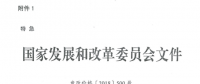 特急！國(guó)家發(fā)改委發(fā)布《關(guān)于降低一般工商業(yè)電價(jià)有關(guān)事項(xiàng)的通知》：進(jìn)一步規(guī)范和降低電網(wǎng)環(huán)節(jié)收費(fèi)