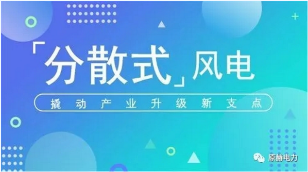 我國(guó)分散式風(fēng)電項(xiàng)目能走多遠(yuǎn)？