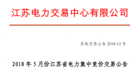 2018年5月江蘇省電力集中競(jìng)價(jià)交易23日開(kāi)始申報(bào)