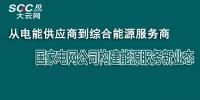 從電能供應(yīng)商到綜合能源服務(wù)商 國家電網(wǎng)公司構(gòu)建能源服務(wù)新業(yè)態(tài)