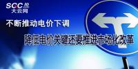 不斷推動(dòng)電價(jià)下調(diào) 降低電價(jià)關(guān)鍵還要推進(jìn)市場(chǎng)化改革