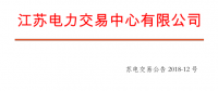 2018年5月江蘇省電力集中競價(jià)交易23日開始申報(bào)