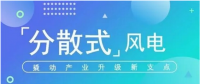 我國分散式風(fēng)電項目能走多遠(yuǎn)？