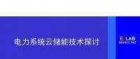 清華大學康重慶：電力系統(tǒng)云儲能技術(shù)探討