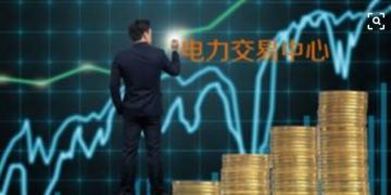 面對(duì)即將到來的電力現(xiàn)貨市場(chǎng)你準(zhǔn)備好了嗎？