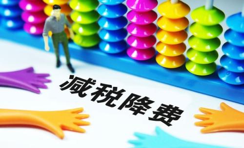 切實降低實體經濟成本：降什么 誰來降 怎么降？