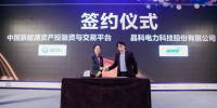 晶科電力與中國(guó)新能投平臺(tái)簽署戰(zhàn)略合作協(xié)議