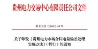 貴州電力市場合同電量偏差處理實(shí)施辦法(暫行)發(fā)布：超出偏差范圍按少用電量合同加權(quán)價(jià)5%支付費(fèi)用