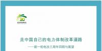 新一輪電改三周年回顧與展望：走中國自己的電力體制改革道路