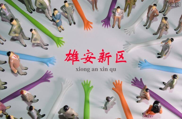 雄安新區(qū)供電公司掛牌成立，將建100%清潔電能供應(yīng)電網(wǎng)