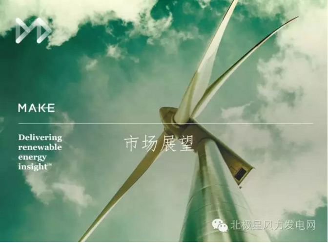 MAKE發(fā)布六大深度預(yù)測(cè)成果研判中國風(fēng)電市場(chǎng)（附專訪）
